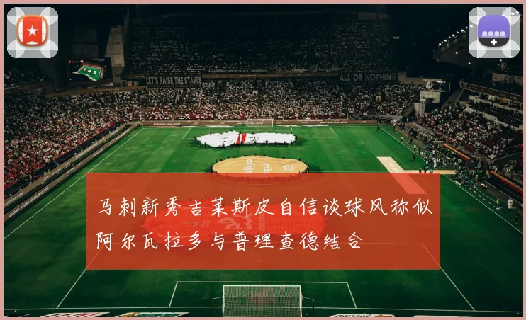 马刺新秀吉莱斯皮自信谈球风称似阿尔瓦拉多与普理查德结合