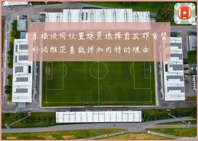 乐福谈同位置球员选择首发邓肯替补诺维茨基裁掉加内特的理由