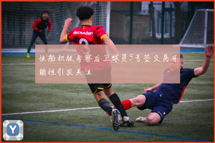 快船积极考察后卫球员5号签交易可能性引发关注