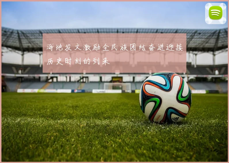 海地发文激励全民族团结奋进迎接历史时刻的到来