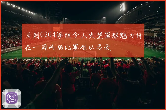 马刺G2G4惨败令人失望篮球魅力何在一周两场比赛难以忍受